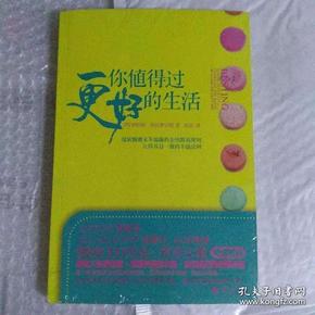 你值得过更好的生活：彻底颠覆永不能赢的金钱游戏规则、让你耳目一新的丰盛法则