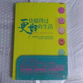 你值得过更好的生活：彻底颠覆永不能赢的金钱游戏规则、让你耳目一新的丰盛法则