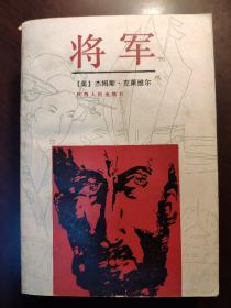 将军：一部写日本的小说 1994年1版1印，1108页 仅印500册）