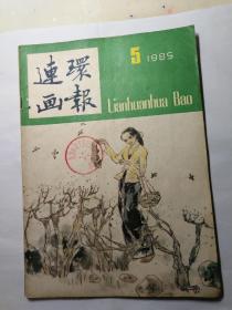 连环画报1985-5