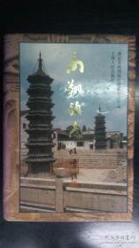 【正版保证】南翔镇志 唐宋-1987 （上海名镇志 嘉定区） 古猗园、云翔寺、南翔小笼