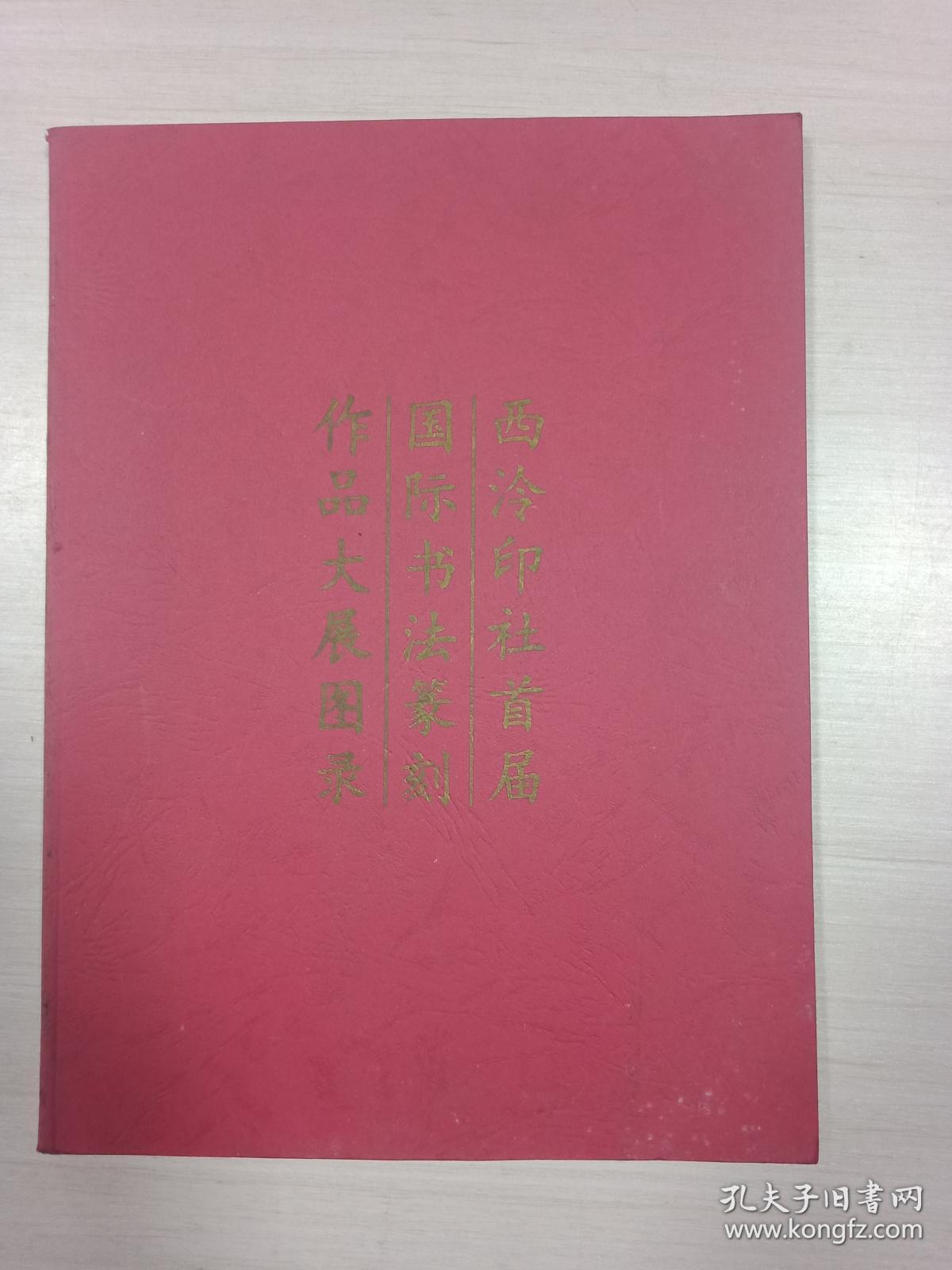 西冷印社首届国际书法篆刻作品大展图录