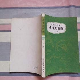桑道夫伯爵 上册