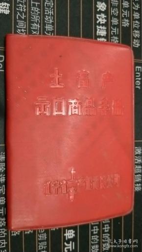 土畜产出口商品手册.64开红塑封.1965年版