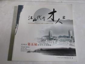 江山代有才人出：台州市第五届拔尖人才风采录