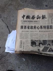 中国劳动报一张1997.8.14