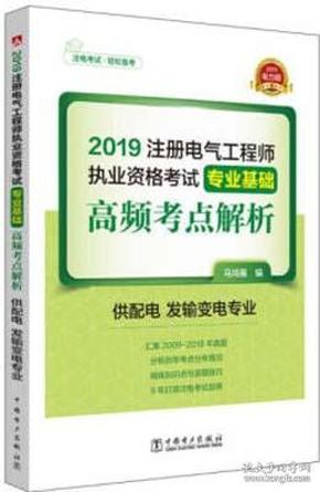 2019注册电气工程师执业资格考试专业基础 高频考点解析（供配电 发输变电专业）