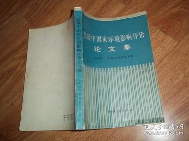 发展中国家环境影响评价论文集 （本书编入了1983年我国城乡建设环境保护部与联合国环境规划署在广州联合召开的发展中国家环境影响评价专家会议上发表的10篇论文及会议制订的指南，珍贵资料集）