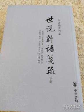 世說新語箋疏（全三冊）