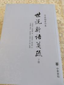 世说新语笺疏（全三册）