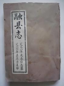 融县志（1936年龙泰任总纂；1986年县志办翻印） 【翻印本】稀缺本，【孔网独本】2--4