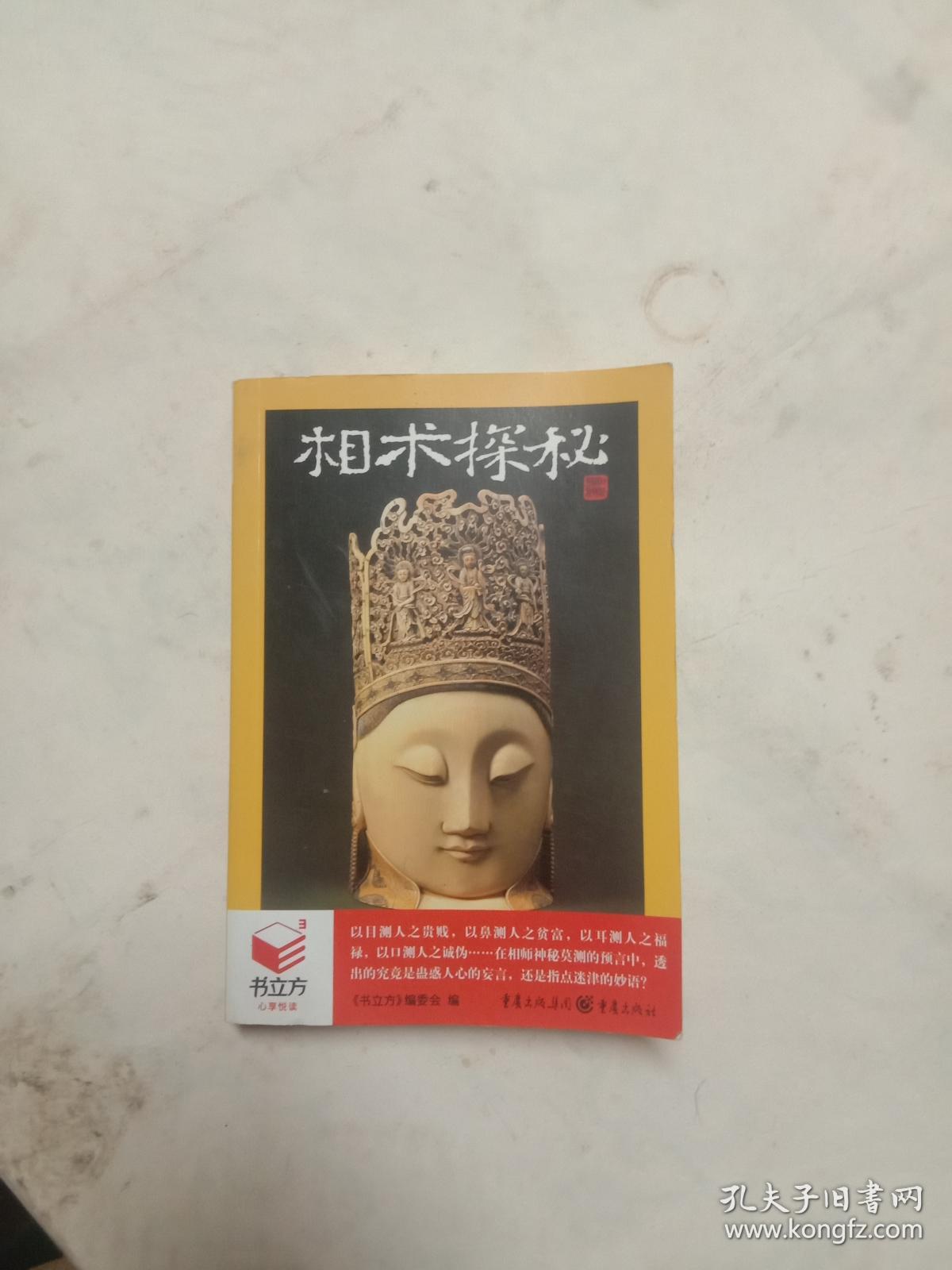 相术探秘