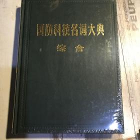 国防科技名词大典（综合）