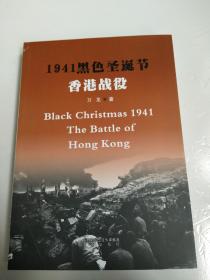1941黑色圣诞节 香港战役