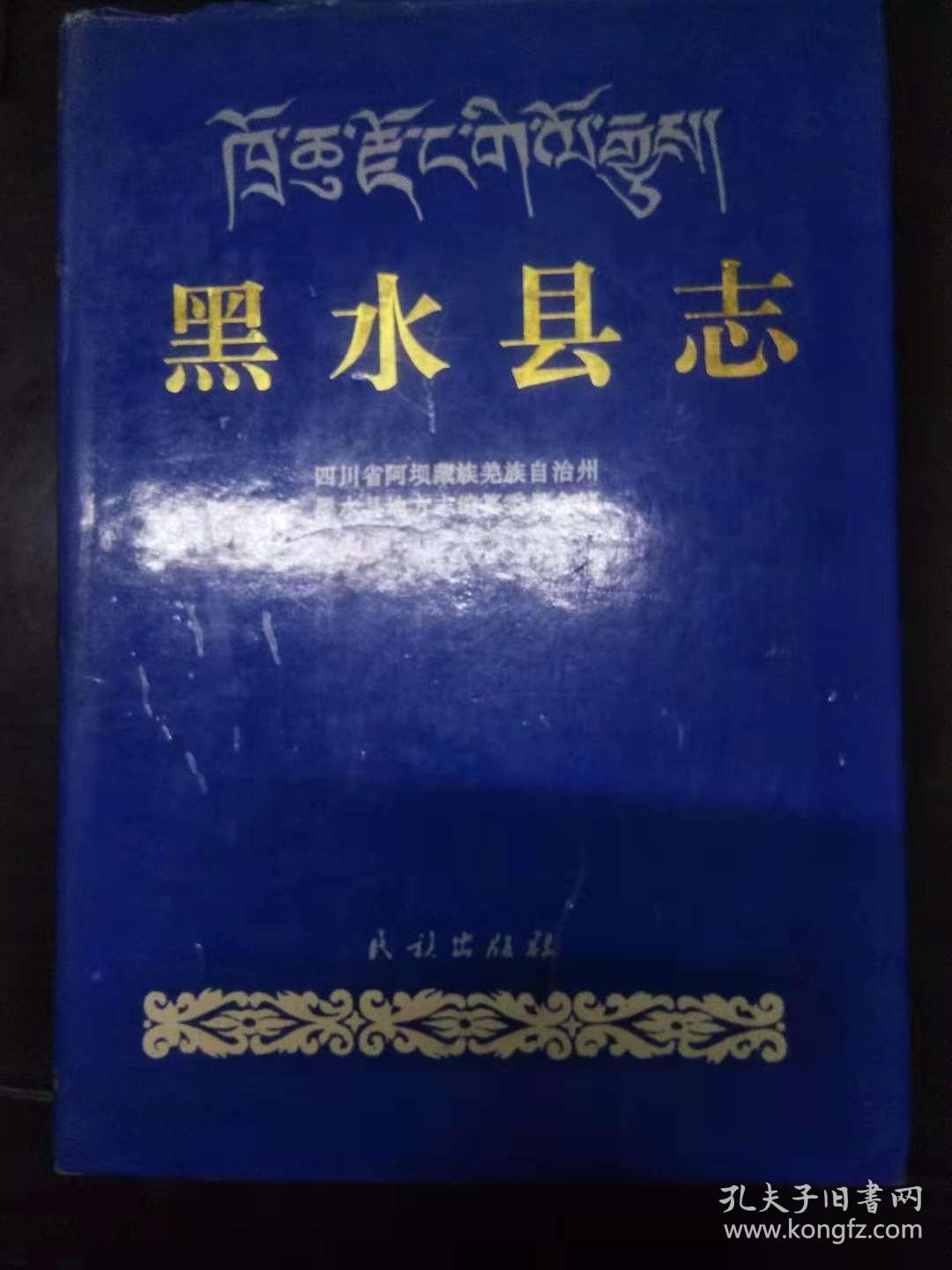 黑水县志