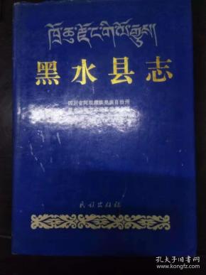 黑水县志
