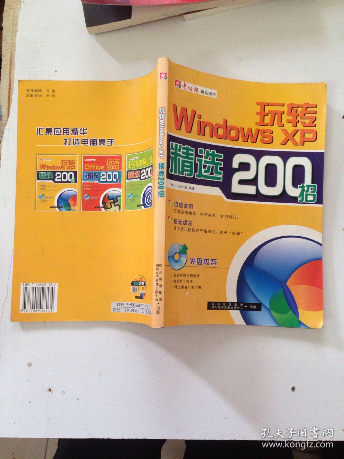 玩转Windows XP精选200招