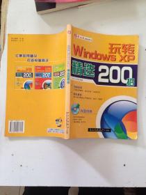 玩转Windows XP精选200招