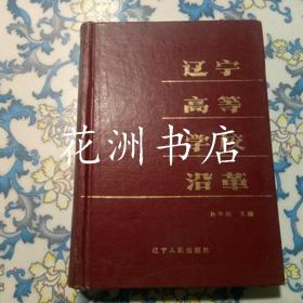 辽宁高等学校沿革1902-1982