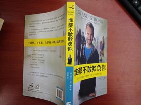 谁都不敢欺负你：那些没有彻底击垮你的东西，只会让你更强大