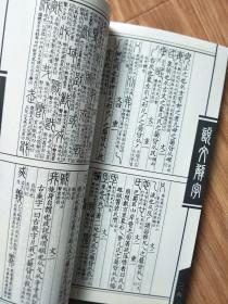经典影印线装本 《说文解字 》 附检字表！！