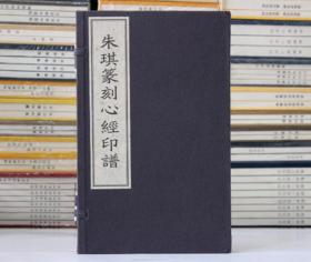 朱琪篆刻心经印谱 16开线装宣纸印刷 广陵书社