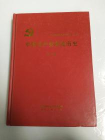中国共产党黄陵历史第一卷】