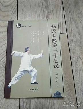 杨氏太极拳三十七式（初级入门）后附太极拳体用全书