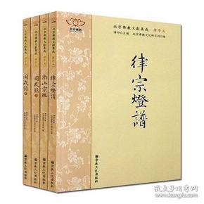 北京佛教文献集成叢书第一辑律学篇（全四册）