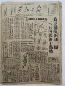 1947年10月6《东北日报》我军歼敌两师一团三日收复三县城，秋季攻势全面展开，豫西我军挺进陕南，胶东我军再创蒋匪，维辛斯基声明全文，等等