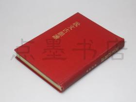 私藏好品《说文古韵谱》 16开精装  刘至诚 著 1973年初版