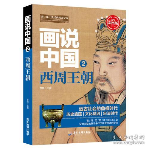 画说中国.西周王朝9787557012755
