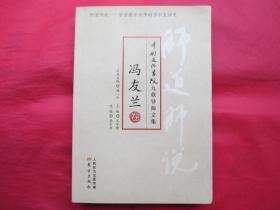 师道师说：冯友兰卷【近乎全新 】