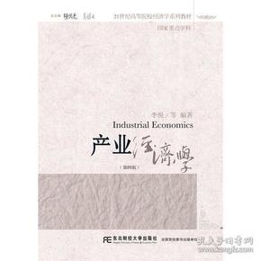 产业经济学（第四版）