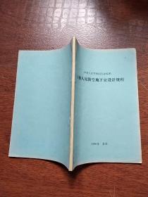 中华人民共和国国家标准  六级人民防空地下室设计规程