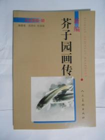 新编芥子园画传.水族篇·鱼（16开）里页新，品图。