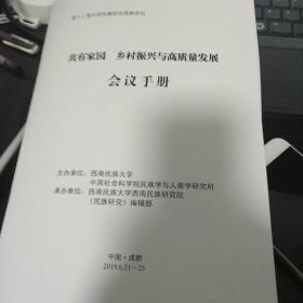 第十二届中国民族研究西南论坛 会议手册