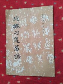 历代碑帖法书选-北魏刁遵墓志