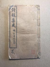 民国石印《诗韵集成》，长17.7厘米宽10.4厘米厚0.6厘米。书天头有小破但不伤字。见图。