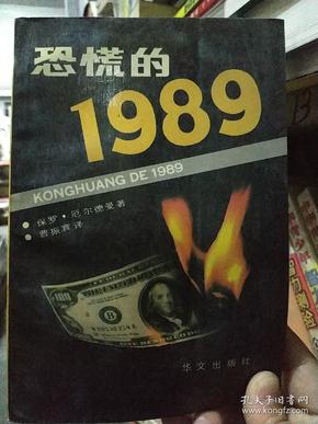 恐慌的1989