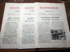 1977年，纪念周总理专刊三份，内容丰富，具体见图，拍前看好，拍后不退。