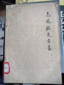 怎样鉴定书画，1966年一版一印，作者张珩认为书画鉴定是一项老老实实的科学工作，毫无神秘玄妙之可言，是完全可以学会的。书画鉴定可以学会，这点毫无疑义。但造诣的深浅，眼力的精粗，则完全取决于个人的天赋和勤奋。可惜有许多专业人士，包括拍卖公司的从业人士，终其一生，却仍对此道一知半解，真令人有“入错行”之叹也。张珩一生信奉“不学则已，学则必精”的理念，就鉴定而言，可谓名至实归。