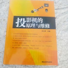 投影机的原理与维修