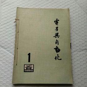 电子与自动化85年第一，二，三期，自动化仪表10，电子技术应用85年7期合订本。八品