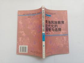 青海民族教育近代化的困境與選擇