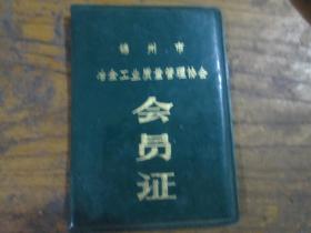 锦州市冶金工业质量管理协会会员证（空皮）