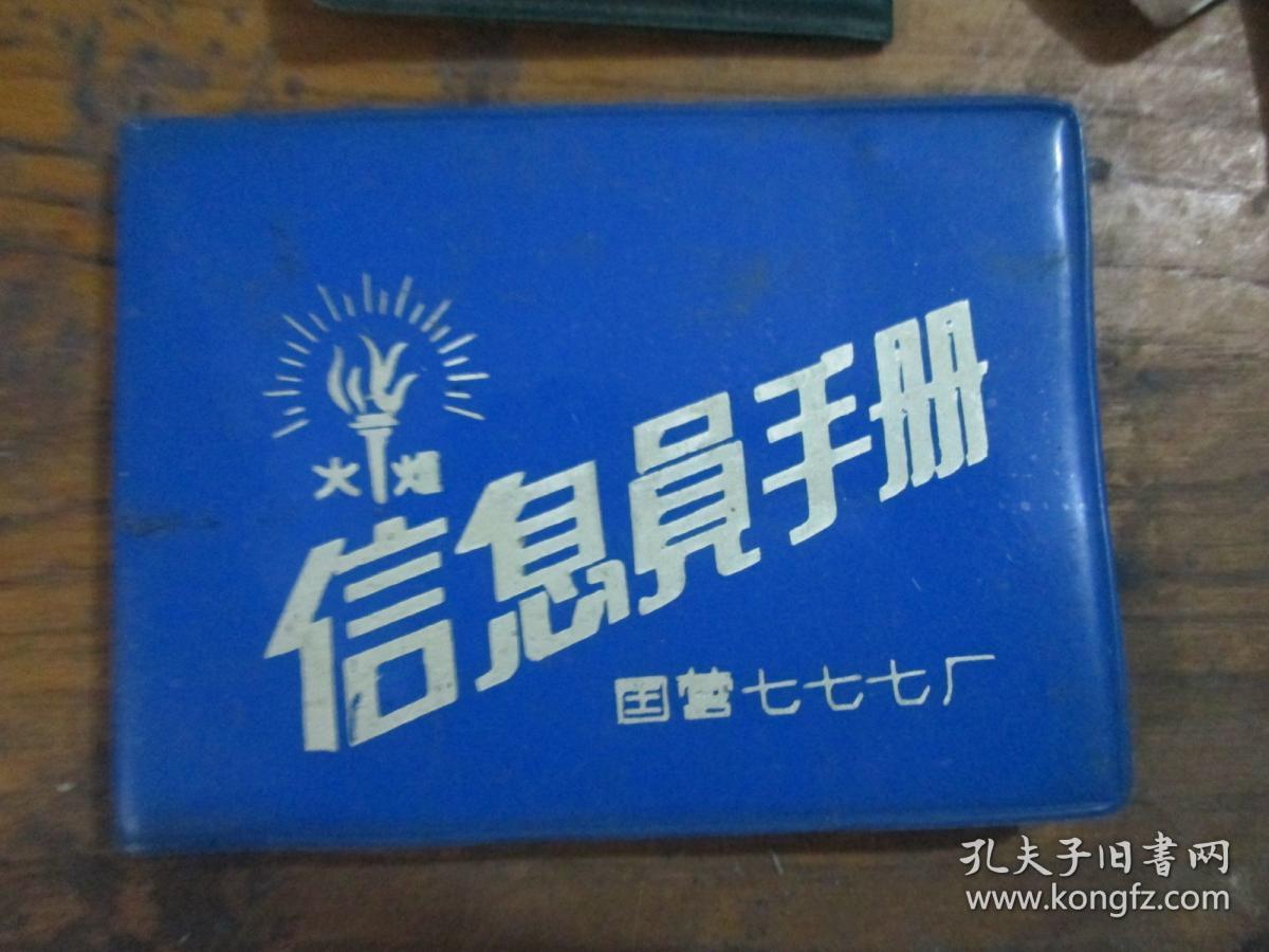 信息员手册（国营七七七厂）