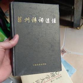 莒州诗词选注...D9
