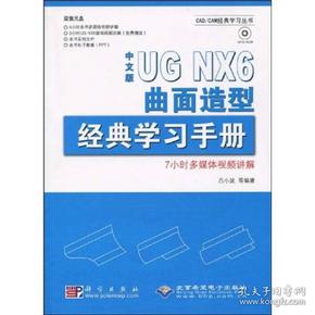 CAD/CAM经典学习丛书：中文版UG NX6曲面造型经典学习手册