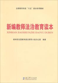 全国教育系统“六五”普法专用教材：新编教师法治教育读本